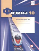Физика. 10 класс. Рабочая тетрадь. Базовый и углубленный уровни. Часть 1 - 0