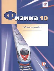 Физика. 10 класс. Рабочая тетрадь. Базовый и углубленный уровни. Часть 1