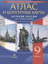 Атлас. История России XX - начало XXI века. 9 класс (+контурные карты)