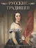Русские традиции. Правила хорошего тона - 0