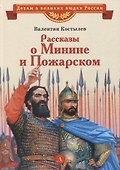 Рассказы о Минине и Пожарском - 0