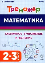 Математика. Тренажер. Табличное умножение и деление. 2–3 классы
