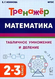 Математика. Тренажер. Табличное умножение и деление. 2–3 классы