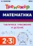 Математика. Тренажер. Табличное умножение и деление. 2–3 классы - 0