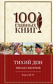 Тихий Дон: роман в 4 кн. Книги III-IV - 0