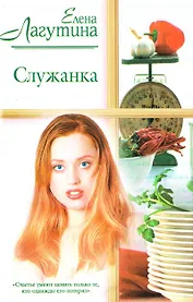 Служанка (мРР)