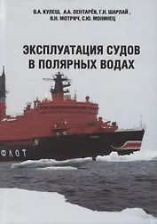Эксплуатация судов в полярных водах