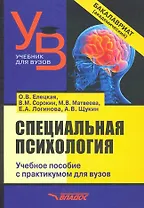 Специальная психология. Учебное пособие с практикумом для вузов