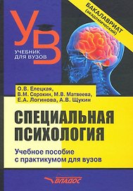 Специальная психология. Учебное пособие с практикумом для вузов