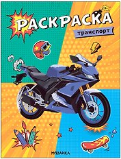 Классные раскраски. Транспорт