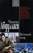 Восточный ветер (мягк). Абдуллаев Ч. (Эксмо) - 0