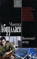 Восточный ветер (мягк). Абдуллаев Ч. (Эксмо)