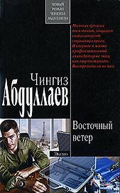 Восточный ветер (мягк). Абдуллаев Ч. (Эксмо)