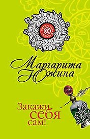 Закажи себя сам! (мягк) (Сибирский детектив). Южина М. (Эксмо)