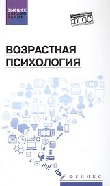 Возрастная психология. Учебник