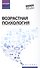 Возрастная психология. Учебник - 0