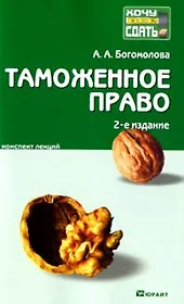 Таможенное право : краткий курс лекций