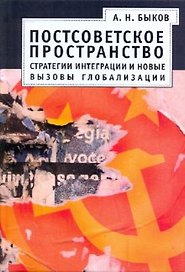 Постсоветское пространство : стратегии интеграции и новые вызовы глобализации