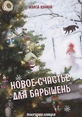 Новое счастье для барышень - 0