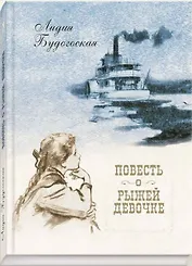 Повесть о рыжей девочке