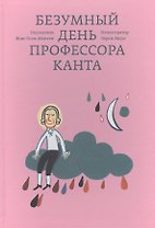 Безумный день профессора Канта
