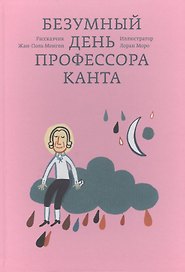 Безумный день профессора Канта