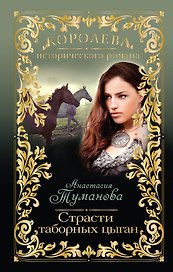 Страсти таборных цыган : роман