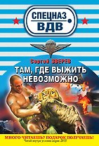 СН.ВДВ(м).Тамгде выжить невозможно