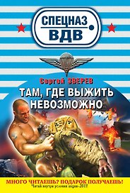 СН.ВДВ(м).Тамгде выжить невозможно