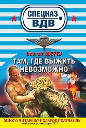 СН.ВДВ(м).Тамгде выжить невозможно