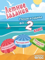Летние задания. Математика, русский язык, английский язык. Переходим в 2-й класс