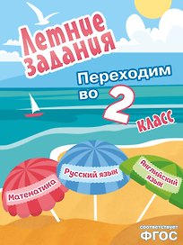 Математика, русский язык, английский язык. Переходим в 2-й класс. Летние задания