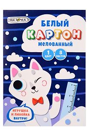 Картон мелованный белый "Полярный лис", А4, 8 листов