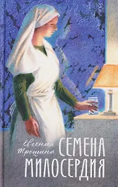 Семена милосердия