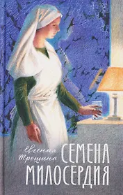 Семена милосердия
