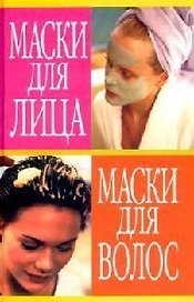 Маски для лица. Маски для волос: Уход за кожей и руками