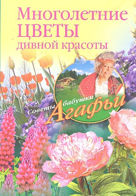 

Многолетние цветы дивной красоты