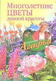 Многолетние цветы дивной красоты