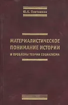 Материалистическое понимание истории и проблемы теории социализма