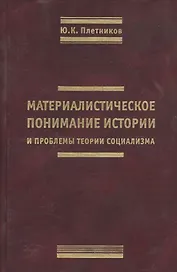 Материалистическое понимание истории и проблемы теории социализма