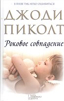 Роковое совпадение: роман