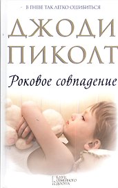 Роковое совпадение: роман