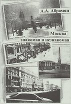 Москва знакомая и незнакомая