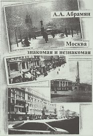 Москва знакомая и незнакомая