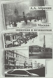 Москва знакомая и незнакомая