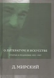 О литературе и искусстве. Статьи и рецензии. 1922-1937