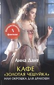 Кафе "Золотая чешуйка" или Окрошка для дракоши - 0