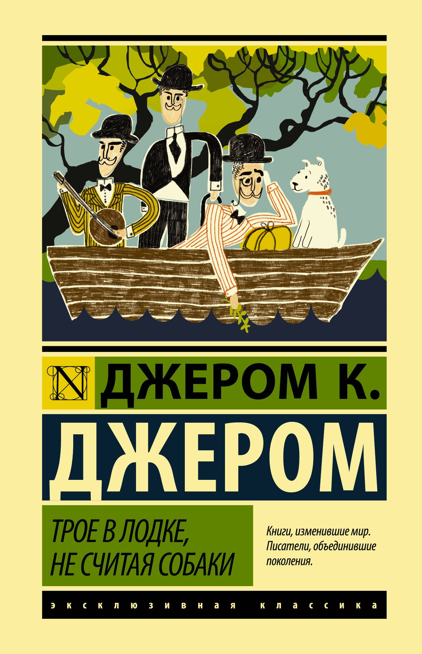 

Трое в лодке, не считая собаки