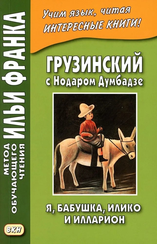 

Грузинский с Нодаром Думбадзе. Я, бабушка, Илико и Илларион