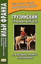 Грузинский с Нодаром Думбадзе. Я, бабушка, Илико и Илларион
